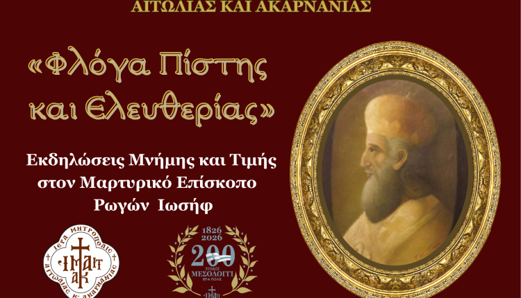 Εκδηλώσεις-μνήμης-και-τιμής-στον-μαρτυρικό-Επίσκοπο-ων-Ελευθέρων-Πολιορκημένων-Ρωγών-Ιωσήφ
