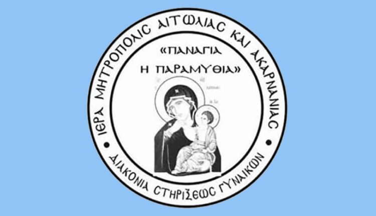 Πέμπτη-Σύναξη-της-Διακονίας-Στηρίξεως-Γυναικών-«Παναγία-η-Παραμυθία»-στο-Αγρίνιο