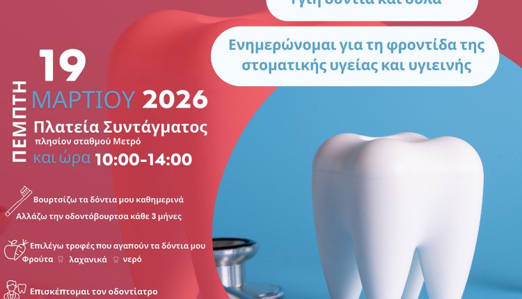 Ο-Ελληνικός-Ερυθρός-Σταυρός-διοργανώνει-δράση-για-την-Παγκόσμια-Ημέρα-Στοματικής-Υγείας