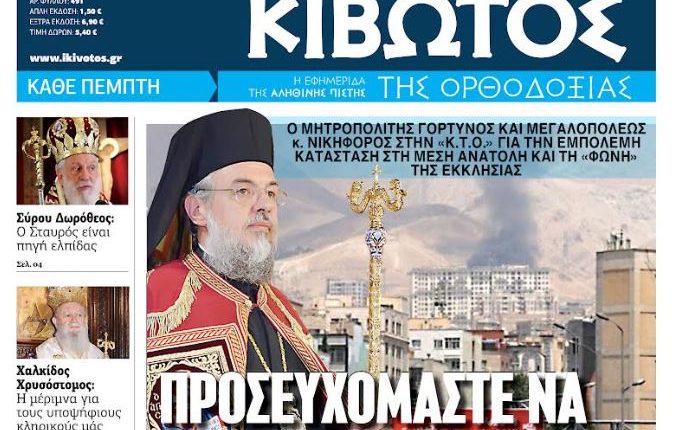 Την-Πέμπτη,-19-Μαρτίου,-κυκλοφορεί-το-νέο-φύλλο-της-Εφημερίδας-«Κιβωτός-της-Ορθοδοξίας»