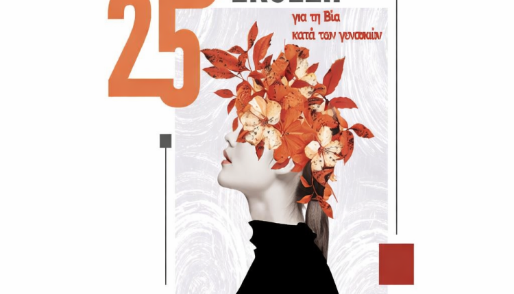 Βόλος:-Ισχυρό-αποτύπωμα-του-Ξενώνα-Κακοποιημένων-Γυναικών-στην-6η-Ετήσια-Έκθεση-της-ΓΓ-Ισότητας