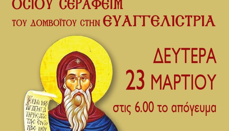 Την-Τίμια-Κάρα-του-Οσίου-Σεραφείμ-του-Δομβοΐτου-θα-υποδεχθεί-ο-Πειραιάς-στην-Ευαγγελίστρια-Πειραιώς