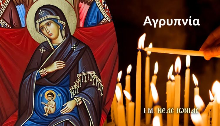 Αγρυπνία-για-την-εορτή-της-Παναγίας-της-Εγκυμονούσης-στη-Ν.-Ιωνία