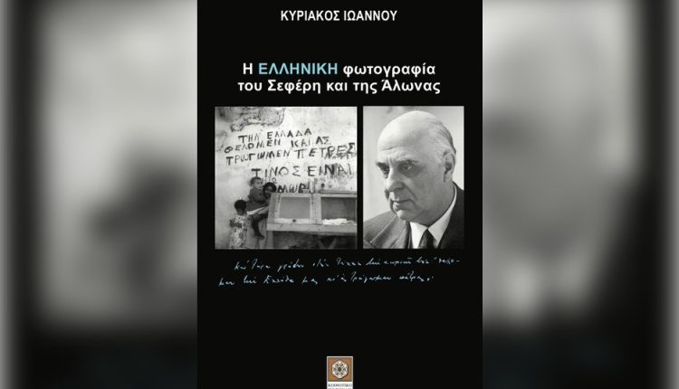Παρουσίαση-βιβλίου-Κυριάκου-Ιωάννου-–-Η-ΕΛΛΗΝΙΚΗ-φωτογραφία-του-Σεφέρη-και-της-Άλωνας