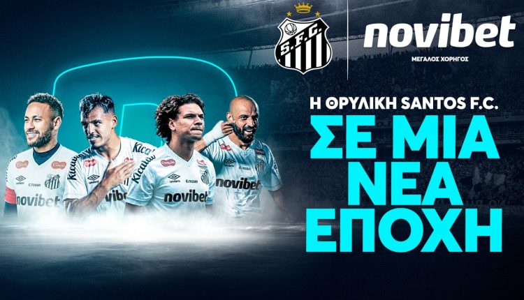 Η-novibet-ενισχύει-τη-διεθνή-της-παρουσία-με-τηχορηγία-της-santos-fc-στη-Βραζιλία