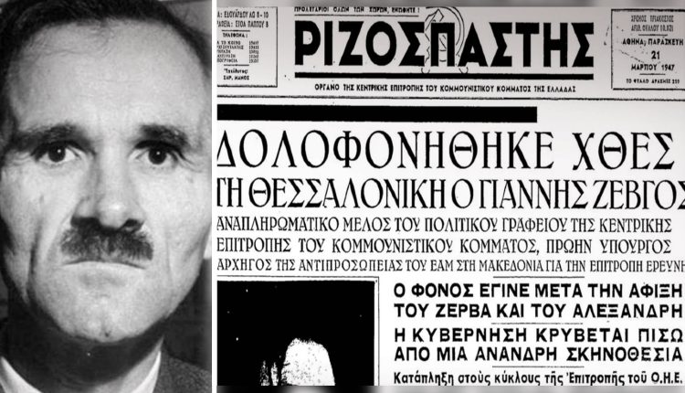 Σαν-σήμερα-20-Μαρτίου:-Η-δολοφονία-του-Γιάννη-Ζέβγου