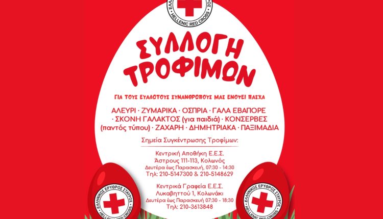 Ο-Ελληνικός-Ερυθρός-Σταυρός-απευθύνει-κάλεσμα-για-συγκέντρωση-τροφίμων-για-τις-ευάλωτες-οικογένειες-ενόψει-Πάσχα