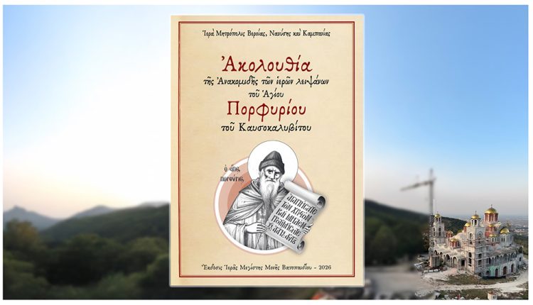 Νέα-ασματική-ακολουθία-της-ανακομιδής-των-Ι-Λειψάνων-του-Αγίου-Πορφυρίου-του-Καυσοκαλυβίτου-–-Έκδοση-της-ΙΜΜ.-Βατοπαιδίου