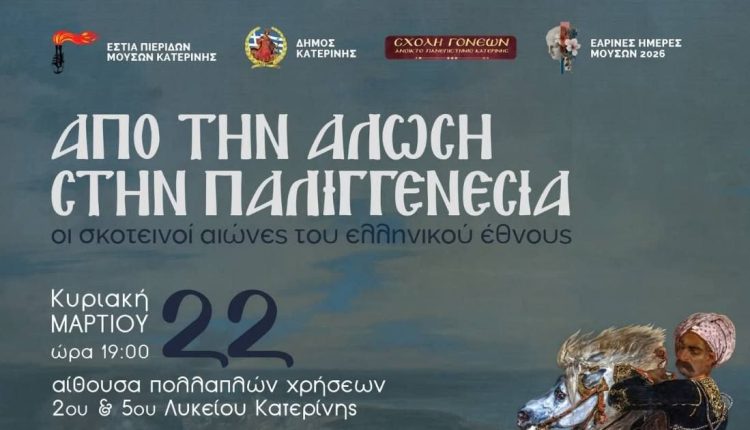 «Από-την-Άλωση-στην-Παλιγγενεσία-–-Οι-σκοτεινοί-αιώνες-του-ελληνικού-έθνους»-στην-Κατερίνη-την-Κυριακή-22-Μαρτίου