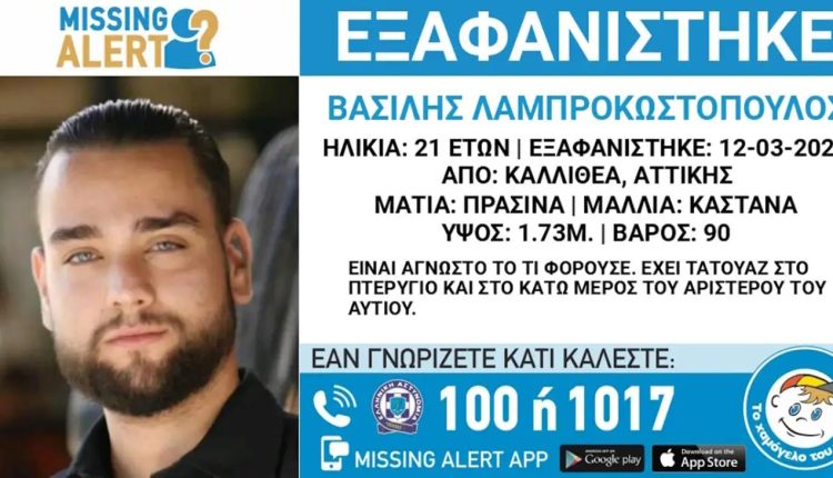 Εξαφάνιση-21χρονου-από-την-Καλλιθέα-–-Η-ανακοίνωση-από-το-«Χαμόγελο-του-Παιδιού»