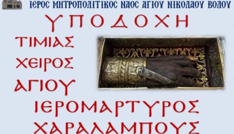 Στον-Βόλο-η-άφθαρτη-δεξιά-χείρα-του-Αγίου-Χαραλάμπους