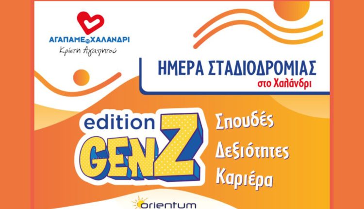 Ημέρας-Σταδιοδρομίας-στο-Χαλάνδρι,-την-Κυριακή-29-Μαρτίου-στο-Κέντρο-Νεότητας