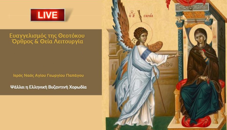ΖΩΝΤΑΝΑ:-Εορτή-του-Ευαγγελισμού-της-Θεοτόκου-και-Δοξολογία-Εθνικής-Επετείου-από-τον-ΙΝ-Αγίου-Γεωργίου-Παπάγου-–-Ψάλλει-η-ΕΛΒΥΧ.
