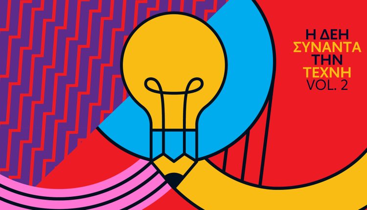 Από-το-«φως»-της-καθημερινότητας-στην-έμπνευση:-Η-ΔΕΗ-συναντά-την-Τέχνη