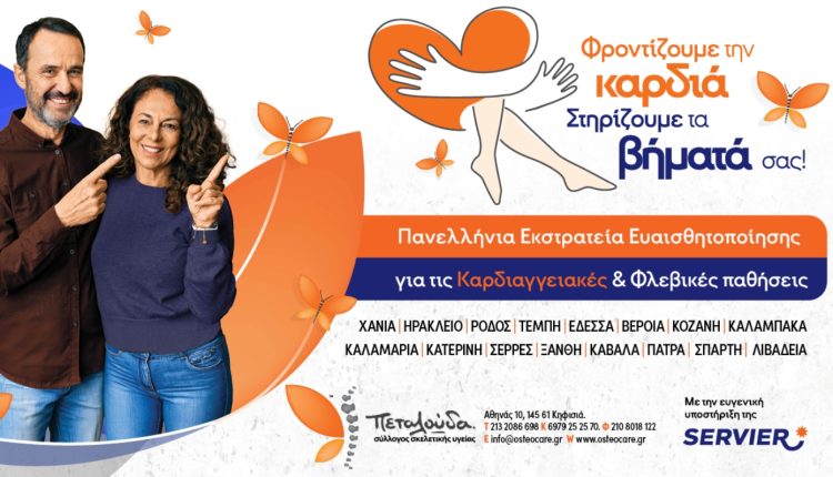 Φροντίζουμε-την-καρδιά,-στηρίζουμε-τα-βήματά-σας!