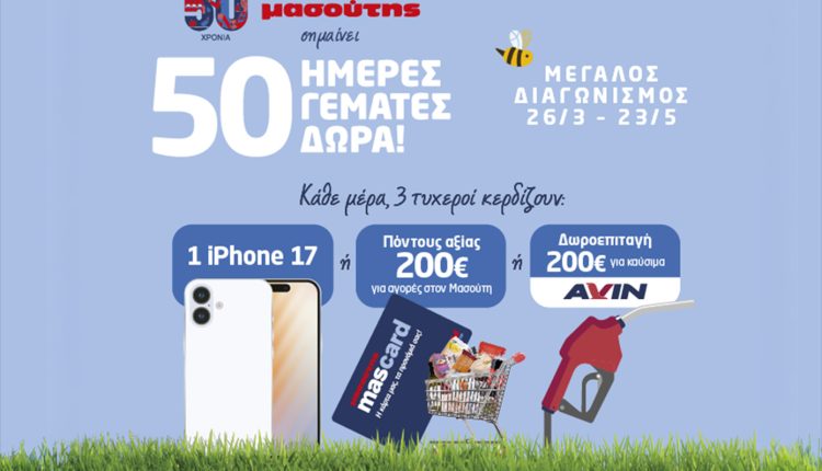 50-χρόνια-Μασούτης-–-50-ημέρες-γεμάτες-δώρα!