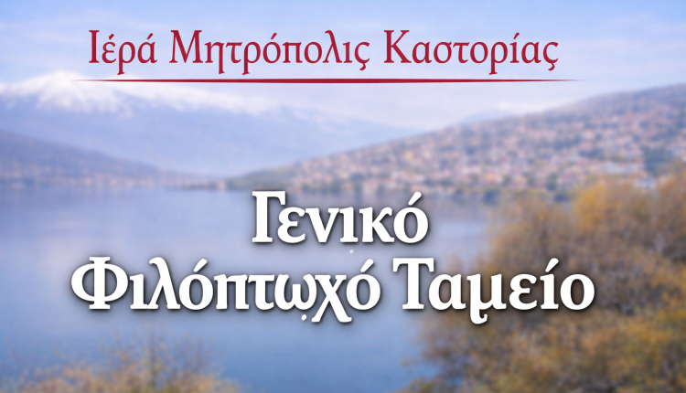 Ευχαριστήριο-Μητροπόλεως-Καστορίας-προς-άγνωστο-δωρητή