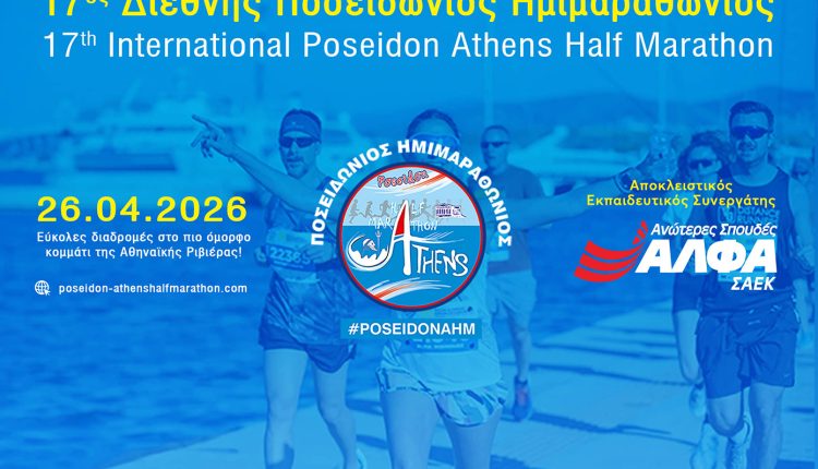 Αποκλειστικός-Εκπαιδευτικός-Συνεργάτης-του-17ου-Διεθνούς-Ποσειδώνιου-Ημιμαραθώνιου-οι-Ανώτερες-Σχολές-ΑΛΦΑ