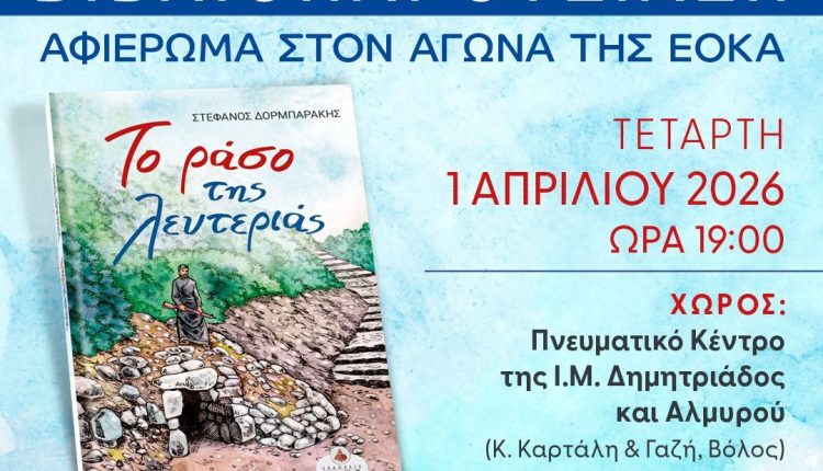 «Το-ράσο-της-λευτεριάς»:-Επετειακή-εκδήλωση-για-τον-εθνικοαπελευθερωτικό-αγώνα-της-ΕΟΚΑ.