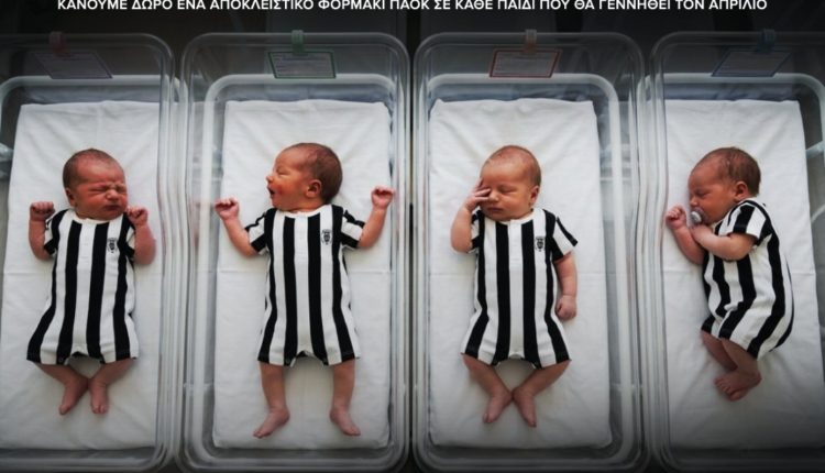 ΠΑΟΚ-από-την-πρώτη-μέρα:-Η-πρωτοβουλία-της-ΠΑΕ-για-τα-«ασπρόμαυρα»-νεογέννητα