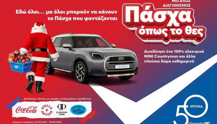 Στα-my-market-κάνεις-«Πάσχα-όπως-το-θες»,-με-έναν-απρόσμενο-επισκέπτη-και-έναν-μεγάλο-διαγωνισμό-με-πολλά-δώρα!