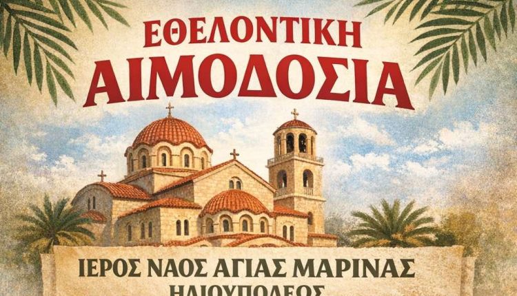 Εθελοντική-αιμοδοσία-στον-ΙΝ.-Αγίας-Μαρίνης-Ηλιουπόλεως
