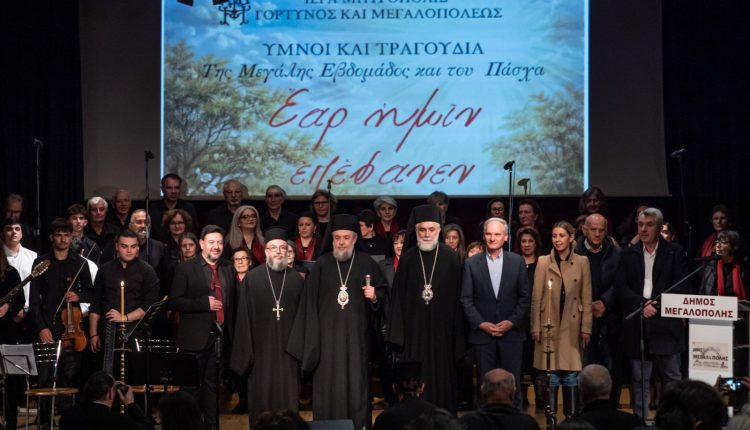 «Έαρ-ημίν-επέφανεν»:-Εκδήλωση-για-τη-Μεγάλη-Εβδομάδα-και-το-Πάσχα-στη-Μεγαλόπολη