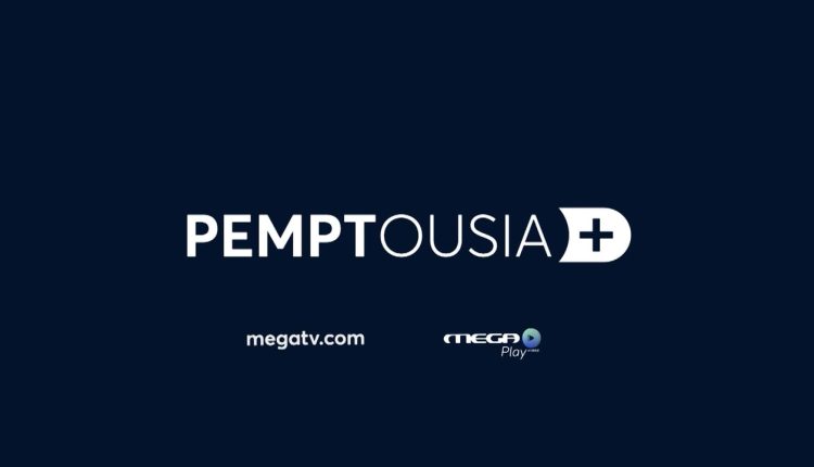 Η-pemptousia+-στο-mega