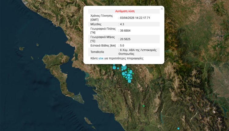 Σεισμός-4,3-Ρίχτερ-στη-Θεσπρωτία