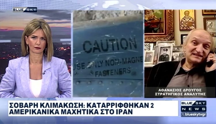 Ο-Αθ.-Δρούγος-στο-blue-sky-για-τις-καταρρίψεις-των-αμερικανικών-αεροσκαφών-στο-Ιράν
