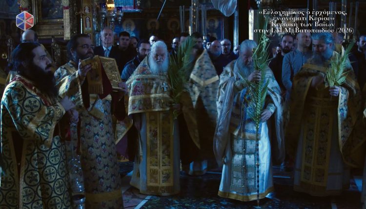 «Ευλογημενος-ο-ερχομενος,-εν-ονοματι-Κυριου»:-Κυριακη-των-Βαιων-στην-ΙΜΜ.-Βατοπαιδιου-(ΒΙΝΤΕΟ)