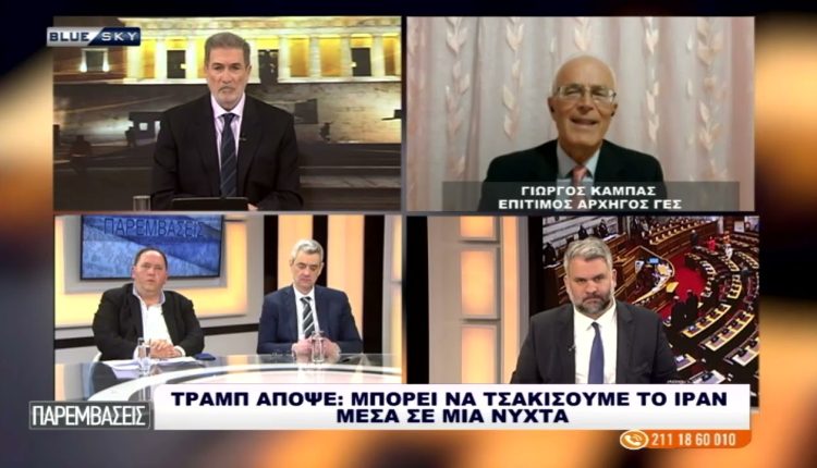 Γ-Καμπάς-Επ.-Αρχηγός-ΓΕΣ-στο-blue-sky:-Οι-ΗΠΑ-παγιδεύονται-σε-ένα-φαύλο-κύκλο-πολέμου-στο-Ιράν