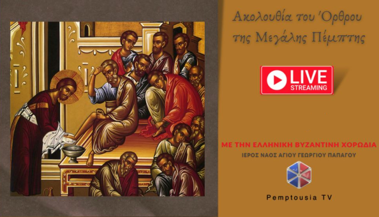 ΖΩntana:-Ακολουθία-του-Νιπτήρος-(Όρθρος-Μεγάλης-Πέμπτης)-από-τον-Ιερό-Ναό-Αγίου-Γεωργίου-Παπάγου-–-Ψάλλει-η-Ελληνική-Βυζαντινή-Χορωδία