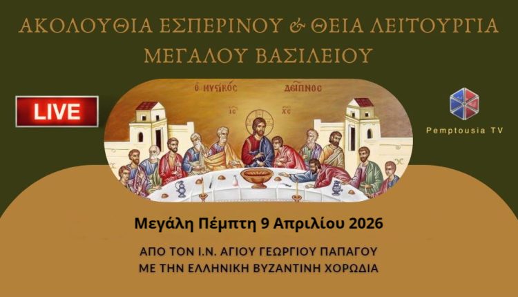 ΖΩΝΤΑΝΑ:-Θεία-Λειτουργία-της-Μ-Πέμπτης-από-τον-Ιερό-Ναό-Αγίου-Γεωργίου-Παπάγου-–-Ψάλλει-η-ΕΛΒΥ.Χ