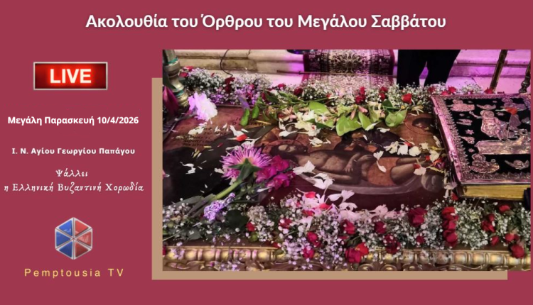 ΖΩΝΤΑΝΑ:-Ακολουθία-του-Όρθρου-του-Μεγάλου-Σαββάτου-(Επιτάφιος-Θρήνος)-από-τον-Ιn.-Αγίου-Γεωργίου-Παπάγου-–-Ψάλλει-η-Ελληνική-Βυζαντινή-Χορωδία
