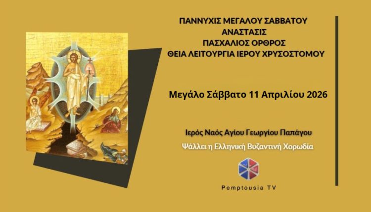 ΧΡΙΣΤΟΣ-ΑΝΕΣΤΗ:-Ακολουθία-της-Αναστάσεως-από-τον-Ιερό-Ναό-Αγίου-Γεωργίου-Παπάγου-–-Ψάλλει-η-ΕΛΒΥΧ.-(binteo)