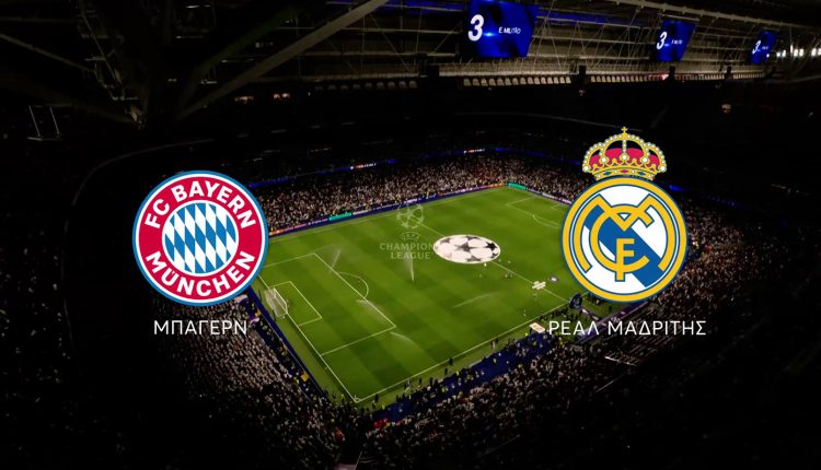 uefa-champions-league:-Μπάγερν-Μονάχου-Ρεάλ-Μαδρίτης-ζωντανά-αύριο-στο-mega
