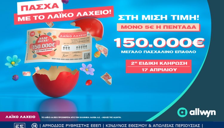 Λαϊκό-Λαχείο:-Την-Παρασκευή-17-Απριλίου-η-ειδική-κλήρωση