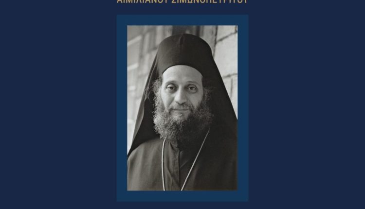 Επίσημη-ιστοσελίδα-Συμποσίου-για-τον-Γέροντα-Αιμιλιανό-Σιμωνοπετρίτη
