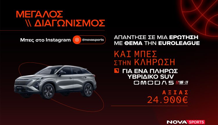 novasports:-Μεγάλος-διαγωνισμός-με-θέμα-την-euroleague-και-έπαθλο-ένα-πλήρως-υβριδικό-suv-omoda-5!