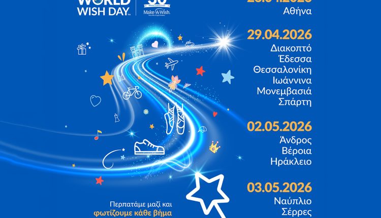 walk-for-wishes-–-ΠΑΓΚΟΣΜΙΑ-ΗΜΕΡΑ-ΕΥΧΗΣ-2026