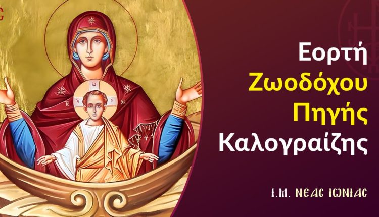 Εορτή-Ζωοδόχου-Πηγής-Καλογραίζης