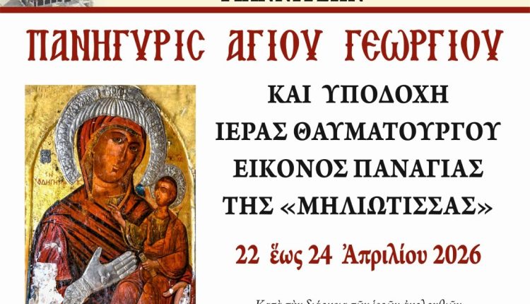 Πανήγυρη-Αγίου-Γεωργίου-και-υποδοχή-Ι.-Εικόνας-Παναγίας-“Μηλιώτισσας”-στα-Γιαννιτσά