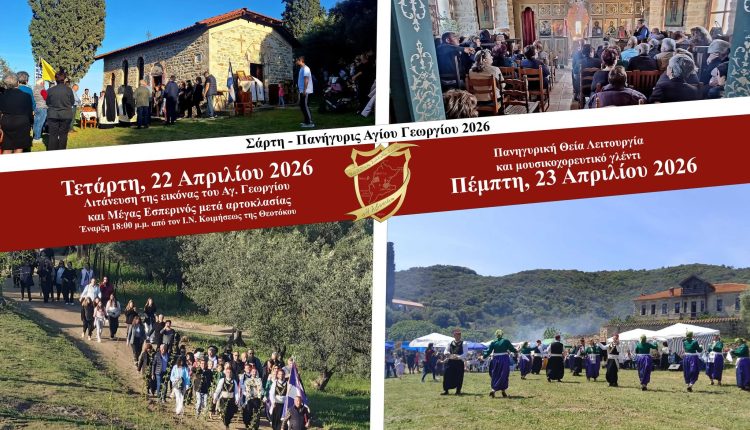 Η-Σάρτη-εορτάζει-τη-μνήμη-του-Αγίου-Γεωργίου-–-Εκδηλώσεις-με-ευλάβεια-και-παράδοση