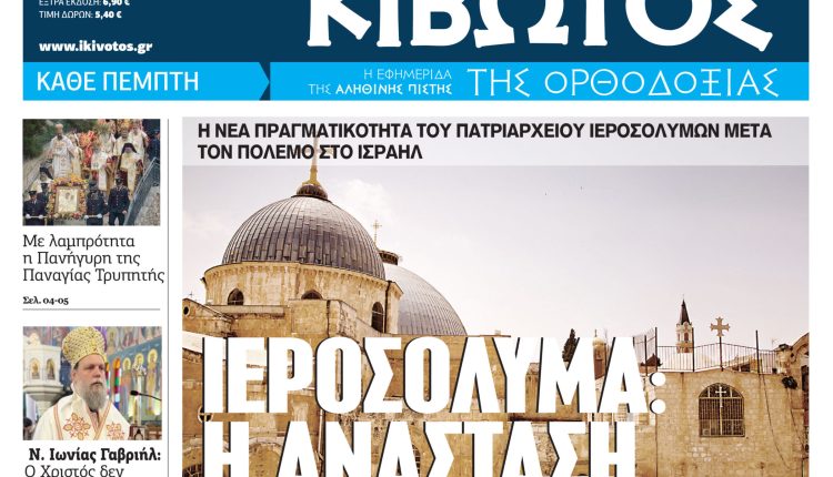 Την-Πέμπτη,-23-Απριλίου,-κυκλοφορεί-το-νέο-φύλλο-της-Εφημερίδας-«Κιβωτός-της-Ορθοδοξίας»