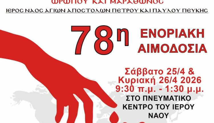 78η-Ενοριακή-Αιμοδοσία-στον-ΙΝ.-Αγίων-Αποστόλων-Πέτρου-και-Παύλου-Πεύκης