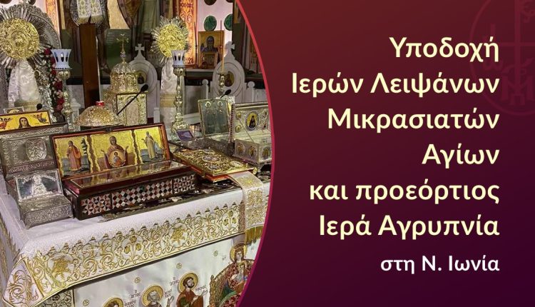 Υποδοχή-Ιερών-Λειψάνων-Μικρασιατών-Αγίων-και-Ιερά-Αγρυπνία-στον-Μητροπολιτικό-Ναό-της-Ν.-Ιωνίας