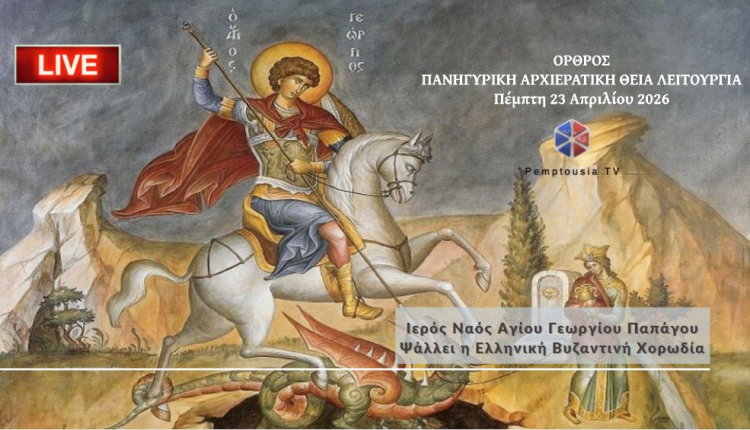 ΖΩΝΤΑΝΑ:-Πανήγυρη-Ιερού-Ναού-Αγίου-Γεωργίου-Παπάγου-–-Όρθρος-και-Πανηγυρική-Αρχιερατική-Θεία-Λειτουργία-–-Ψάλλει-η-ΕΛΒΥΧ.