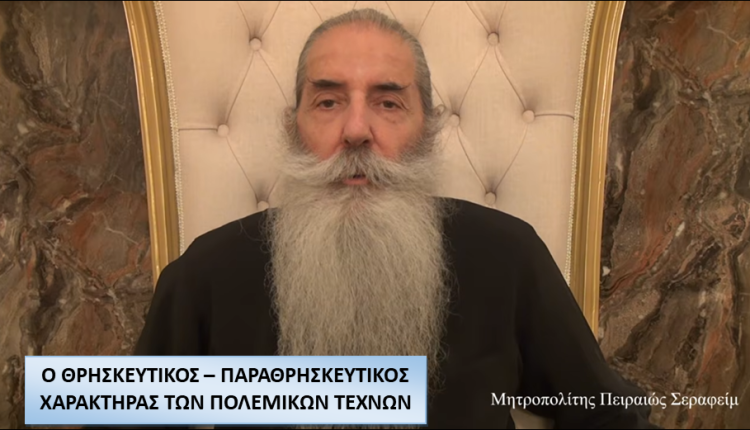 Πειραιώς-Σεραφείμ:-Ο-θρησκευτικός-–-παραθρησκευτικός-χαρακτήρας-των-πολεμικών-τεχνών