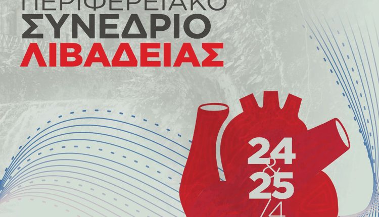 1ο-Περιφερειακό-Συνέδριο-της-Ελληνικής-Καρδιολογικής-Εταιρείας-στη-Λιβαδειά:-Η-καρδιαγγειακή-υγεία-στο-επίκεντρο